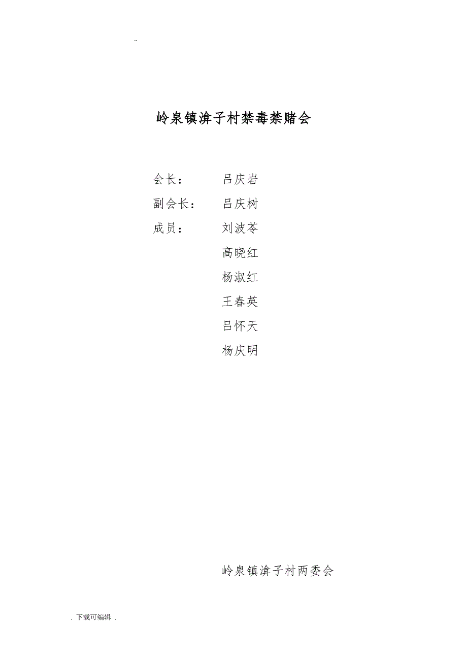 岭泉镇渰子村红白理事会_第2页