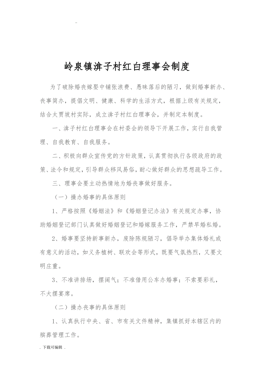 岭泉镇渰子村红白理事会_第3页