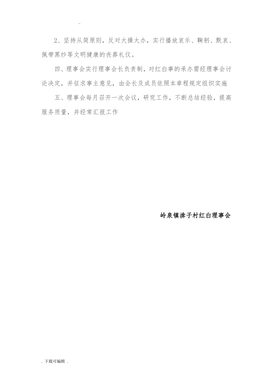 岭泉镇渰子村红白理事会_第4页