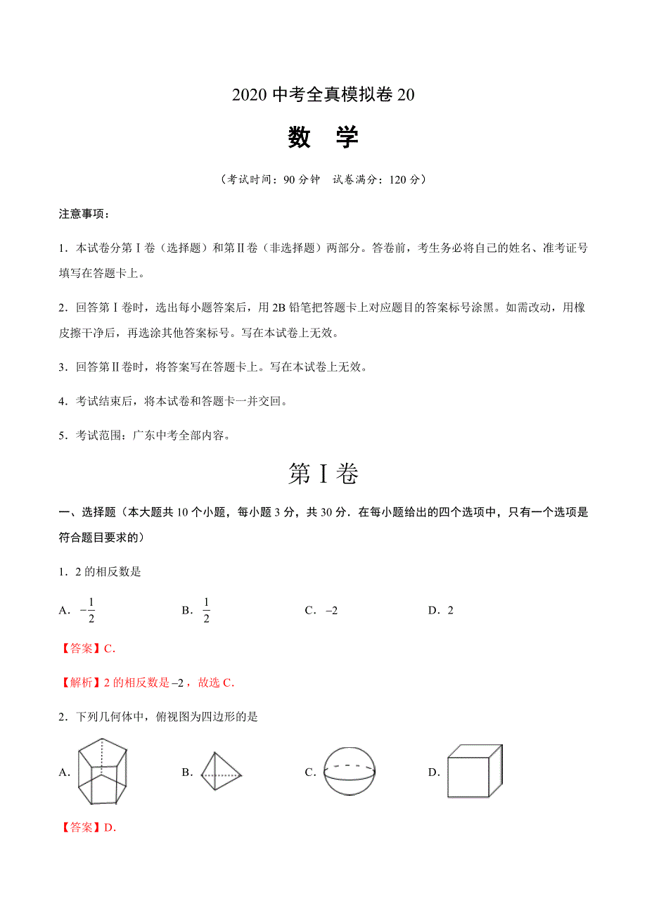 2020中考数学全真模拟卷（广东专用20）（解析版）_第1页