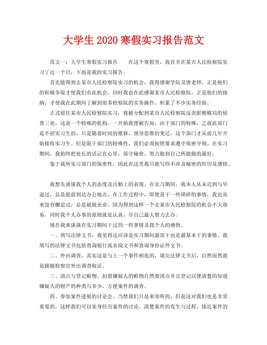 大学生2020寒假实习报告范文_第1页