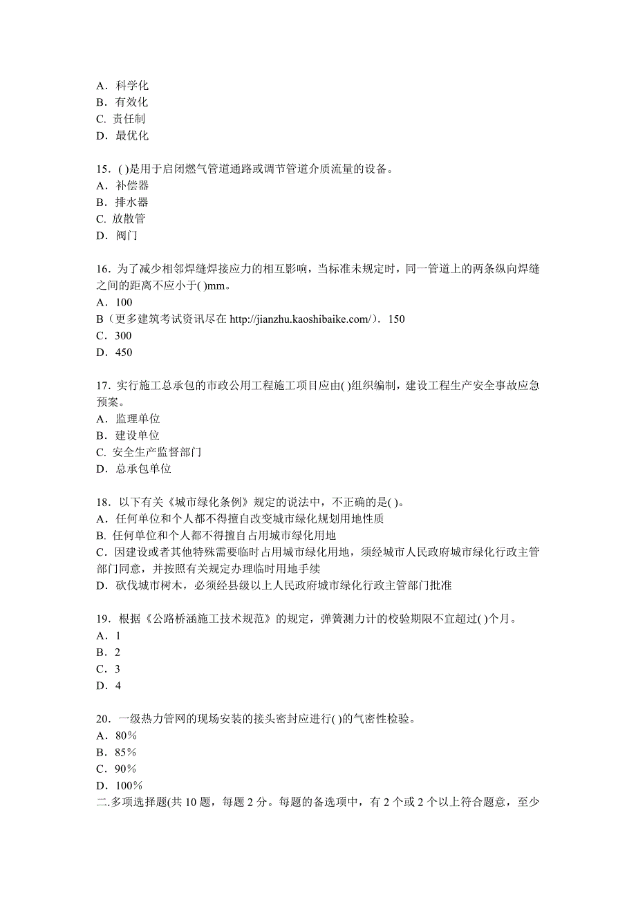 （建筑工程考试）年一级建造师考试市政公用工程模拟试题_第3页