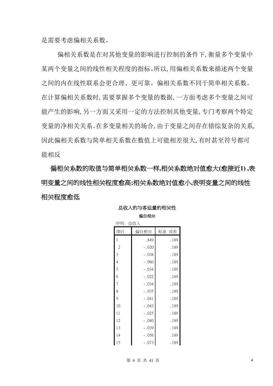 （交通运输）城市交通客运量统计分析与建模预测研究_第5页