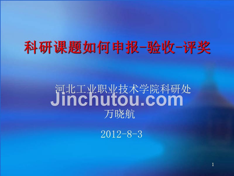 如何申报科研课题万晓航-全国高职高专教育教师培训联盟PPT课件.ppt_第1页