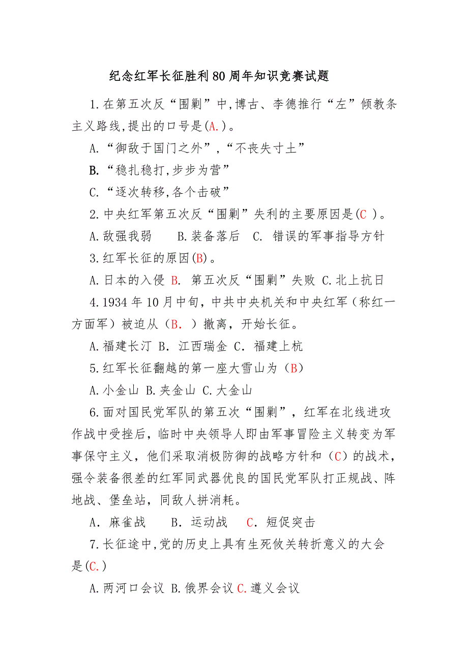 纪念红军长征胜利80周年知识竞赛试题（卷）与答案_第1页