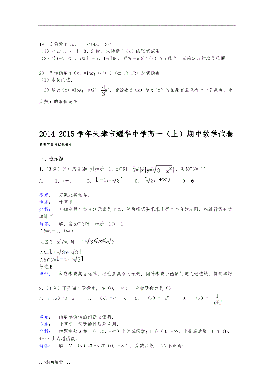 天津市耀华中学2014_2015学年高中一年级上学期期中数学试题（卷）_Word版含解析_第3页