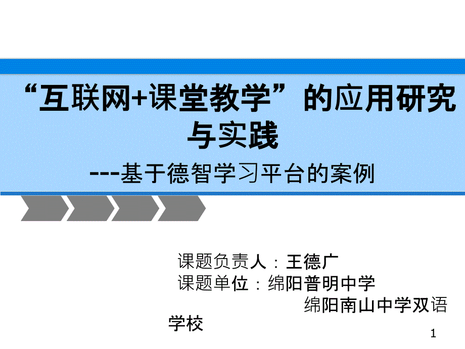 “德智学习平台”课题开题报告PPT课件.pptx_第1页