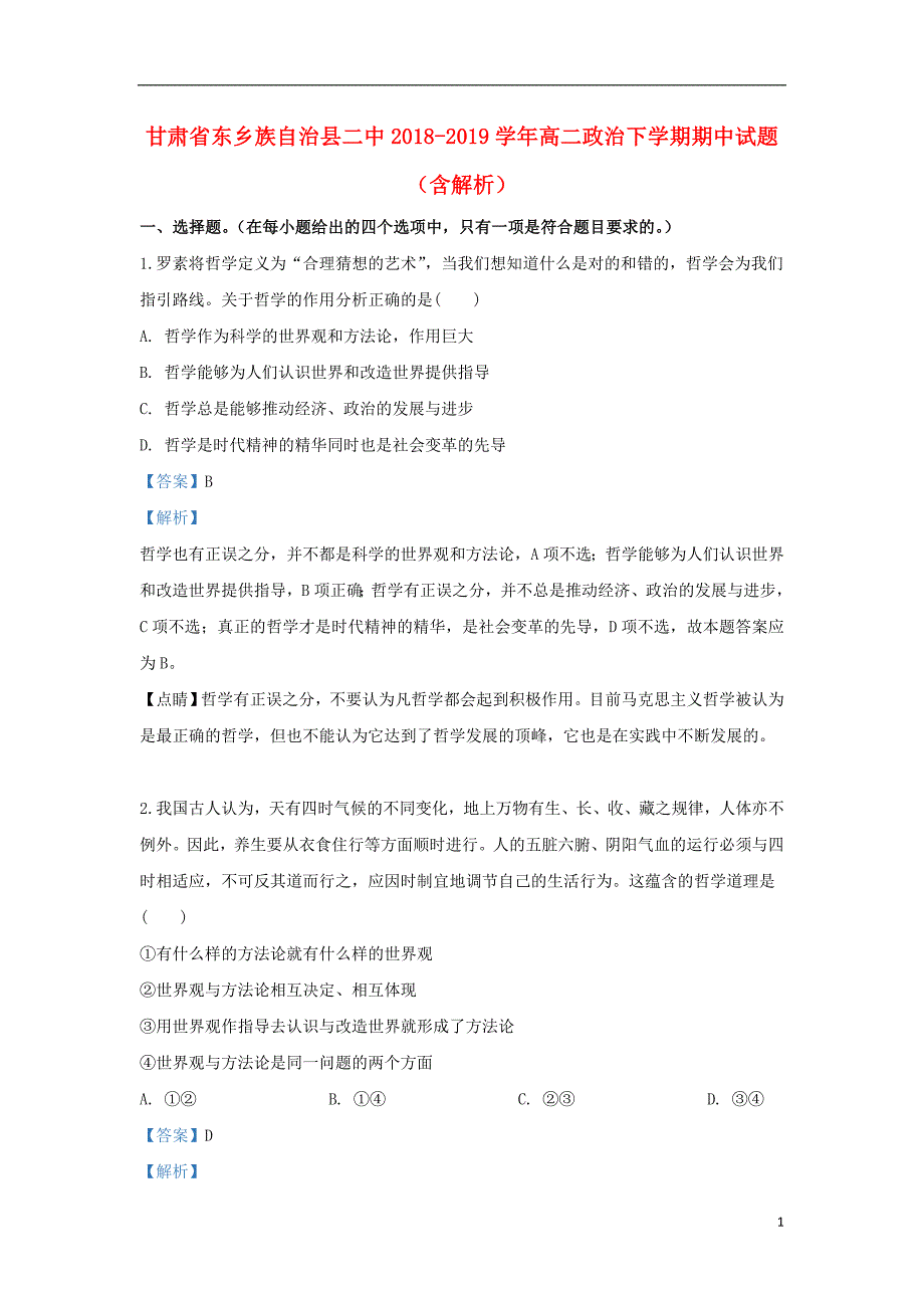 甘肃东乡族自治二中高二政治期中2.doc_第1页