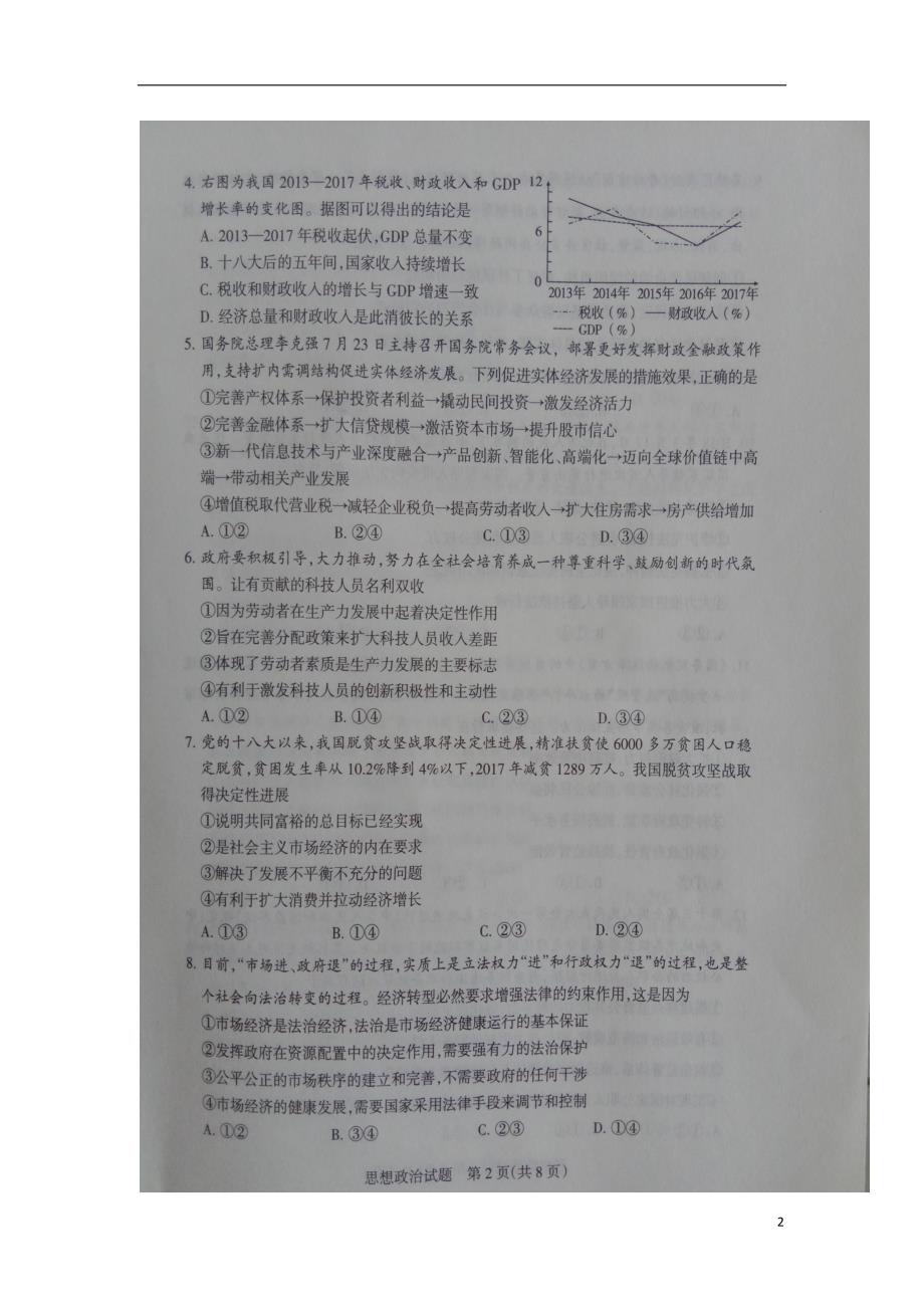 河北张家口高三政治摸底调研无.doc_第2页