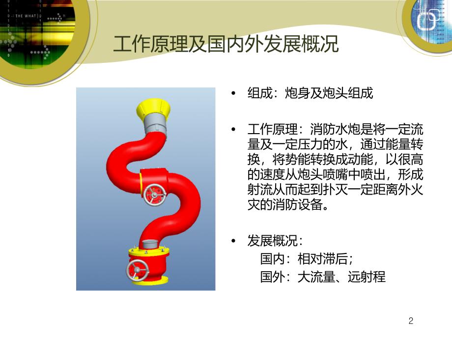 优秀毕业设计答辩演示稿—S型固定式不锈钢消防水炮PPT课件.ppt_第2页