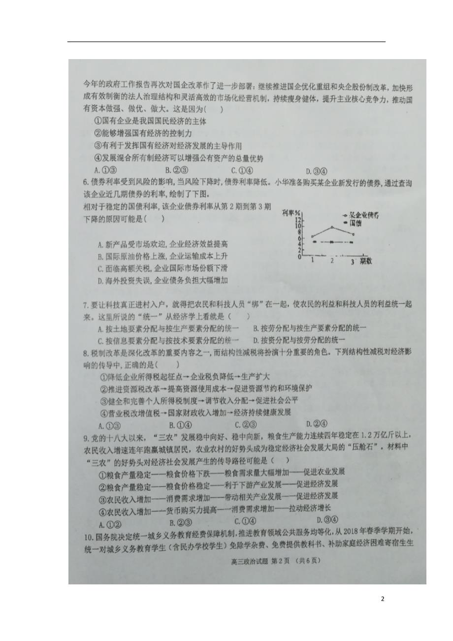 海南省儋州市2019届高三政治上学期第一次统测试题（扫描版）.doc_第2页