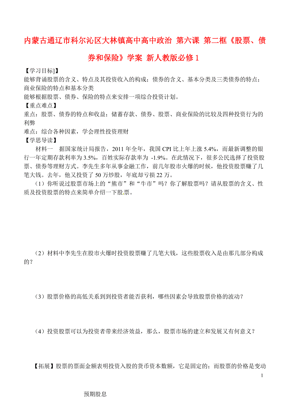 内蒙古通辽科尔沁区大林高中高中政治第六课第二框股票、债券和保险学案必修1.doc_第1页