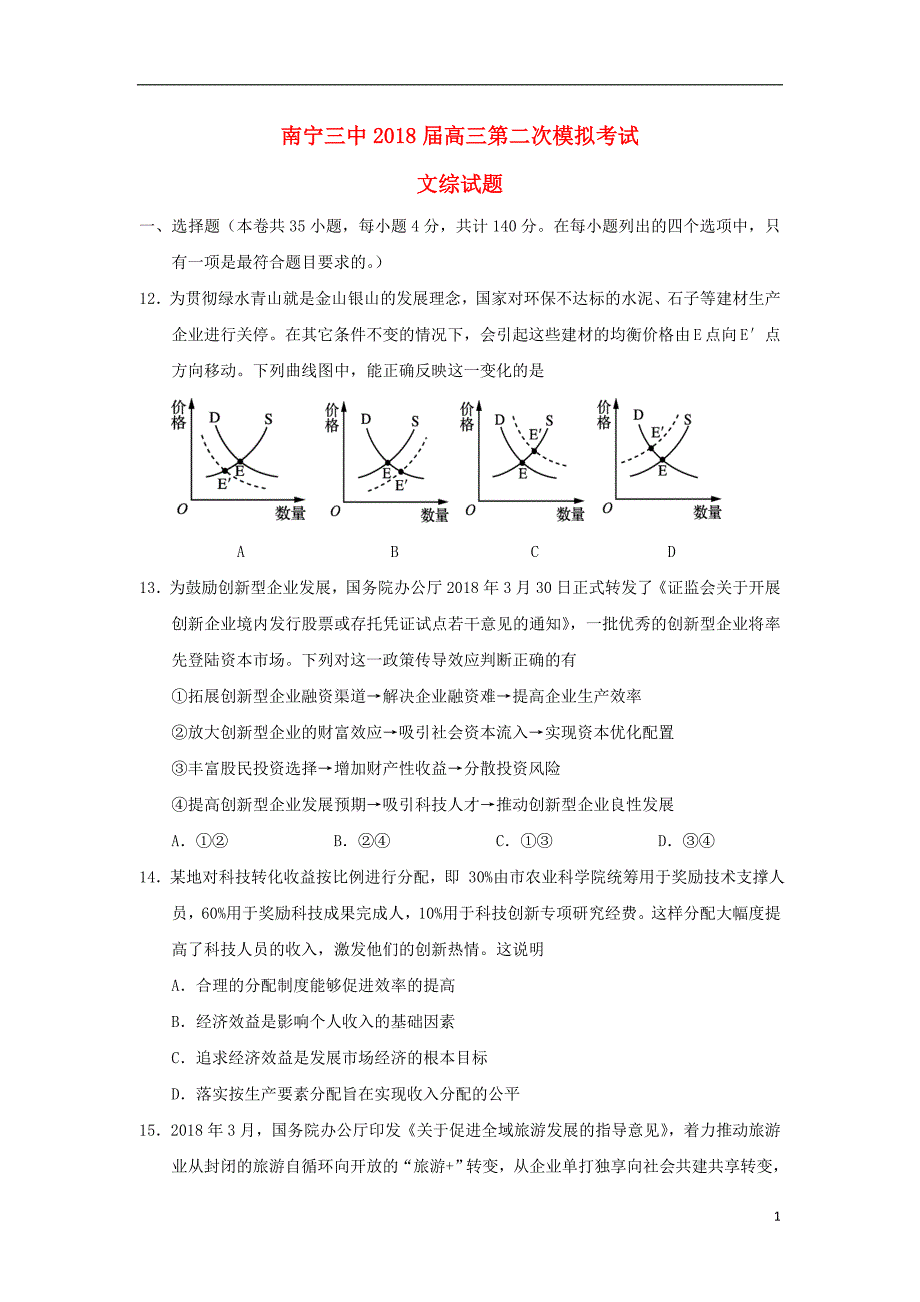 广西南宁第三中学高三政治第二次模拟考试 .doc_第1页