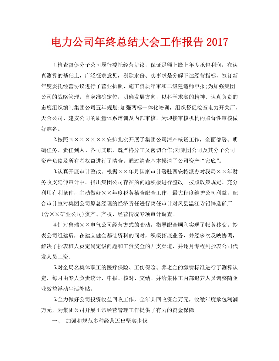 电力公司年终总结大会工作报告2017_第1页