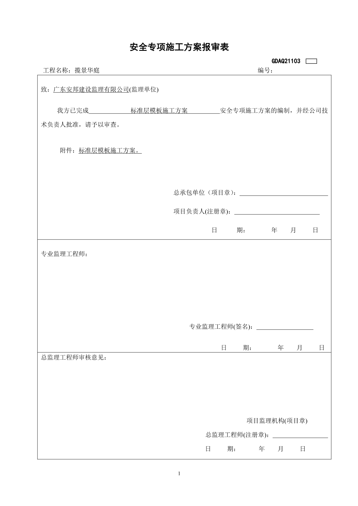 （建筑工程标准法规）标准层模板施工方案)_第2页