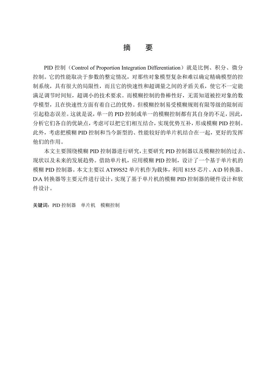 基于单片机的模糊PID综合控制系统_第2页