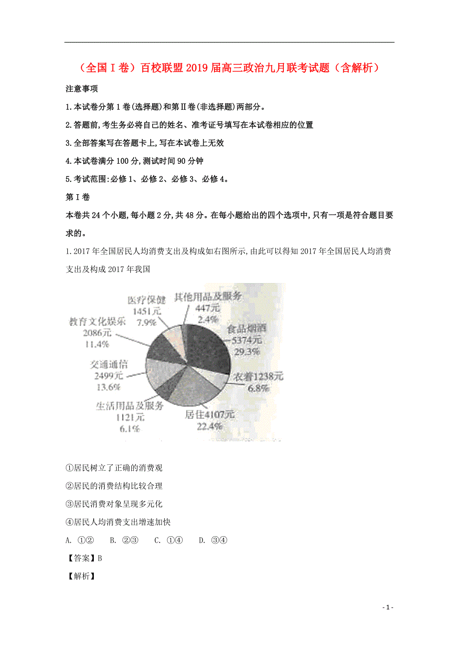 全国I卷百校联盟高三政治九月联考1.doc_第1页