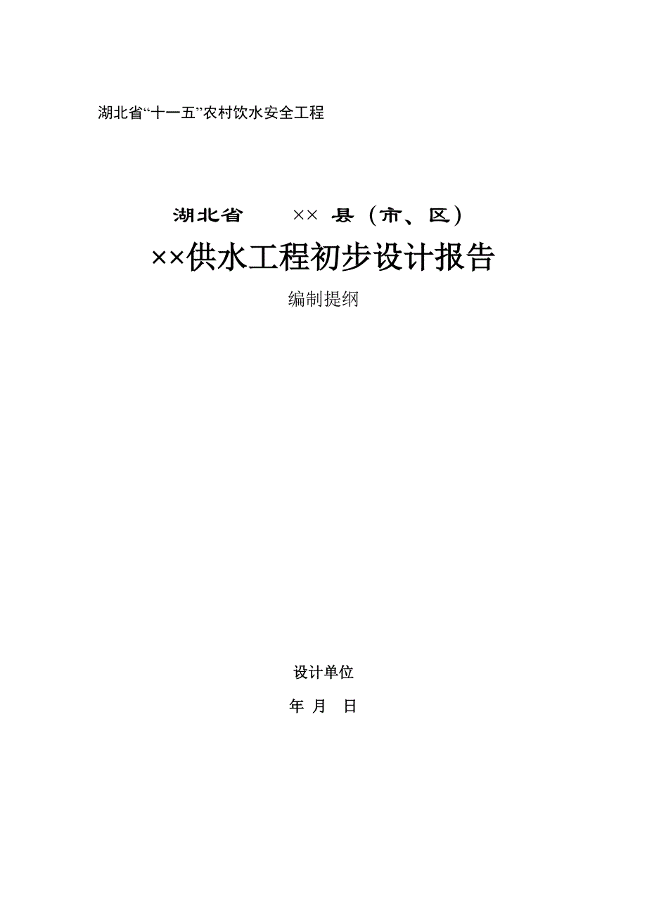 （建筑工程安全）湖北省“十一五”农村饮水安全工程湖北省县（市、区）_第1页