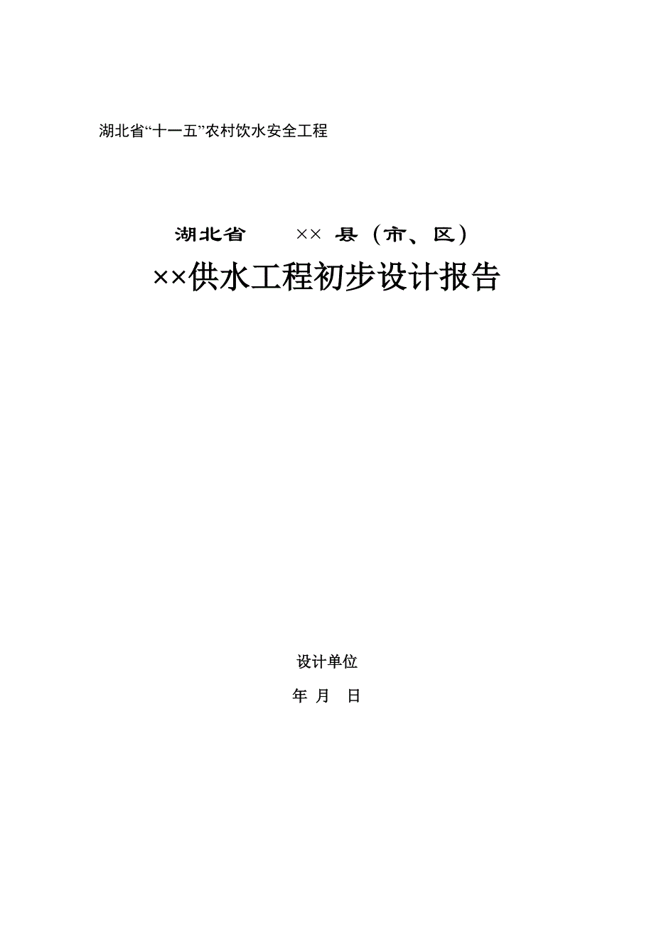 （建筑工程安全）湖北省“十一五”农村饮水安全工程湖北省县（市、区）_第2页