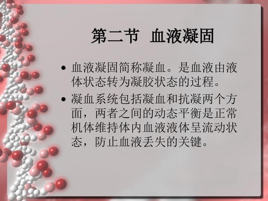 出凝血功能的监测PPT课件_第5页