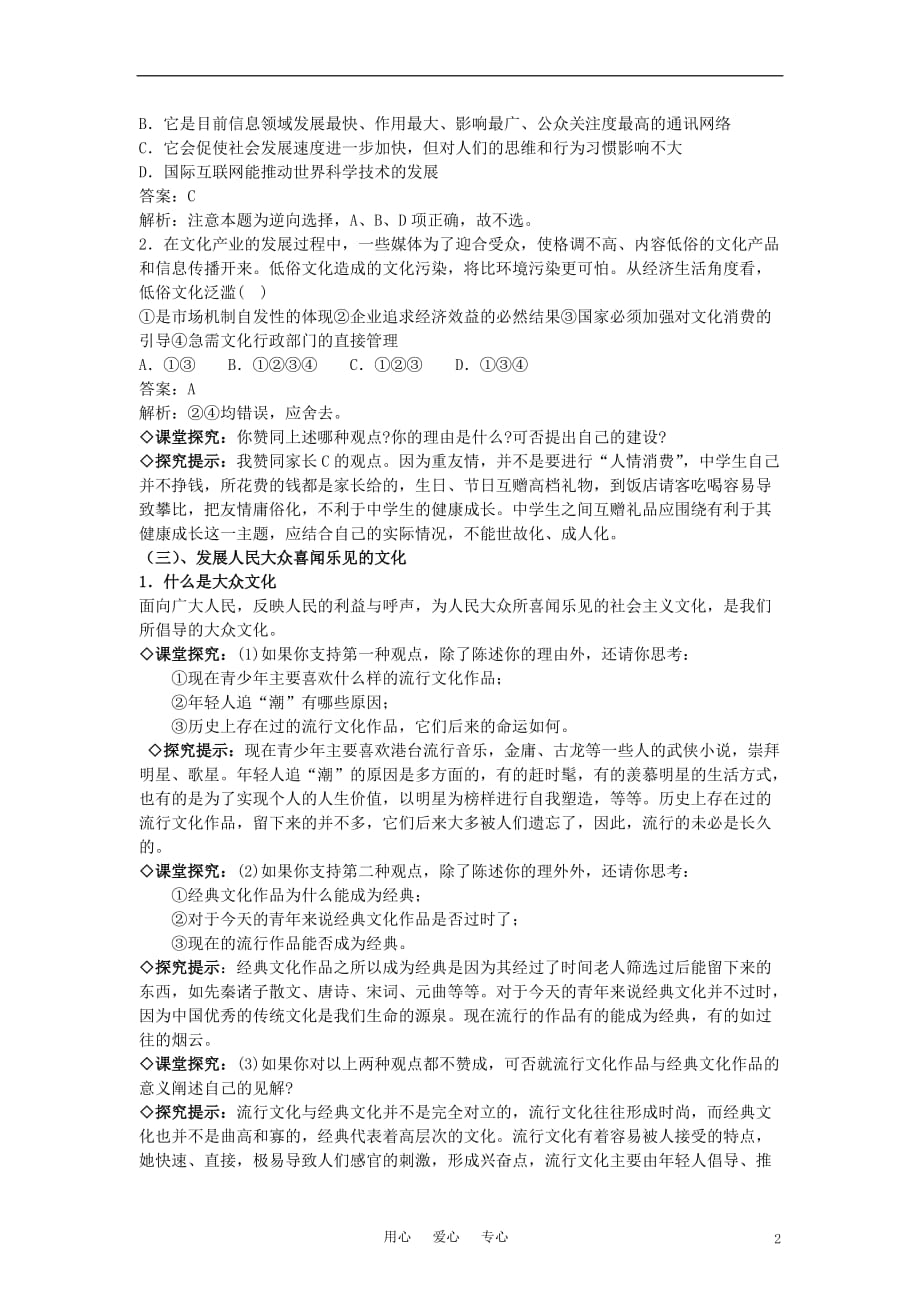 高中政治色彩斑斓的文化生活教案5新人教必修3.doc_第2页