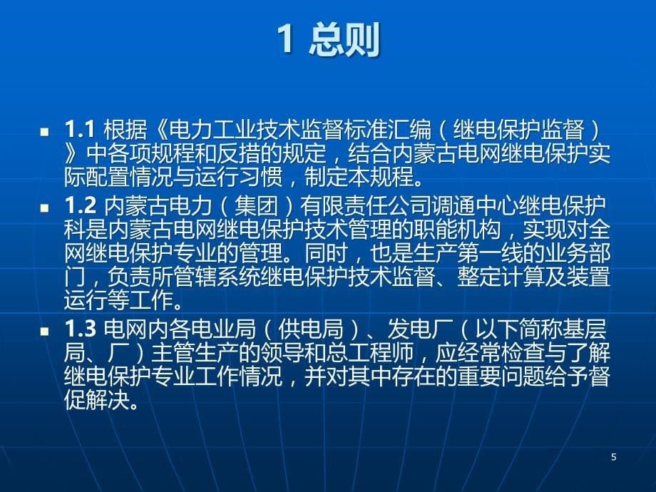 啊呀内蒙古电网继电保护跳读运行规程PPT课件.ppt_第5页