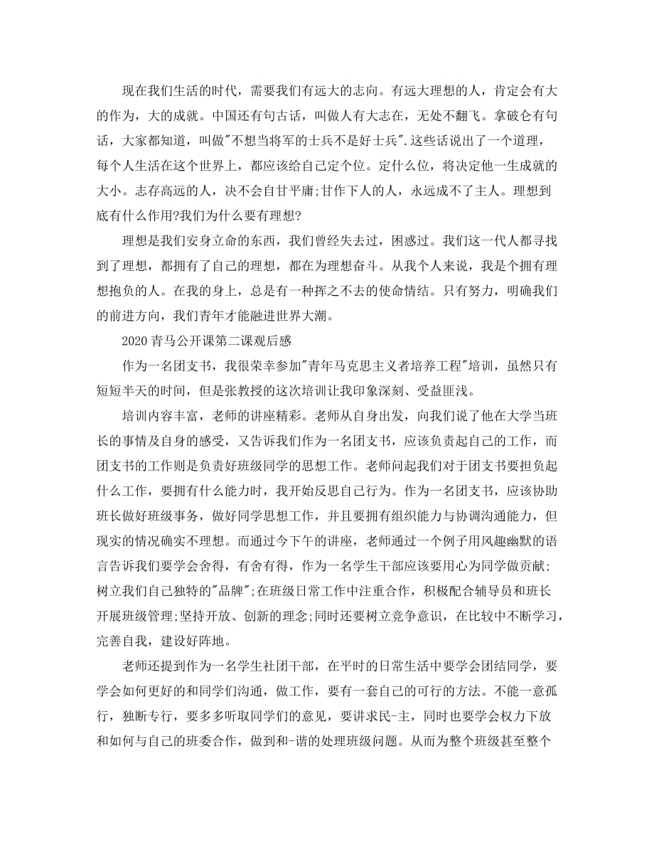 2020青马公开课第二课学习心得团学干部青马公开课心得体会范文_第3页