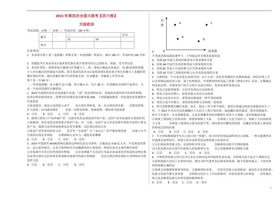 四川全国高三政治第四次大联考2.doc_第1页