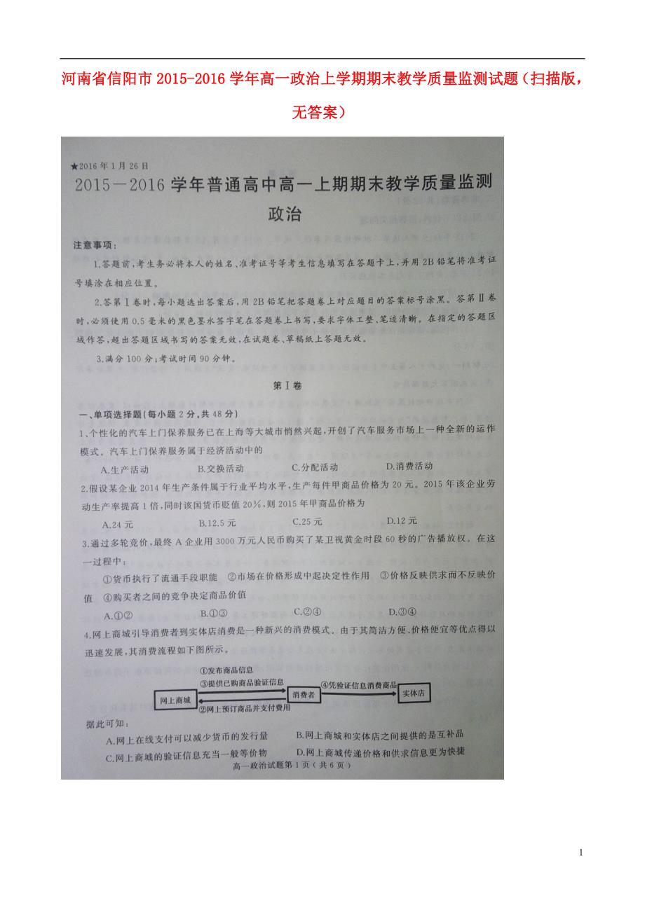 河南信阳高一政治期末教学质量监测无.doc_第1页