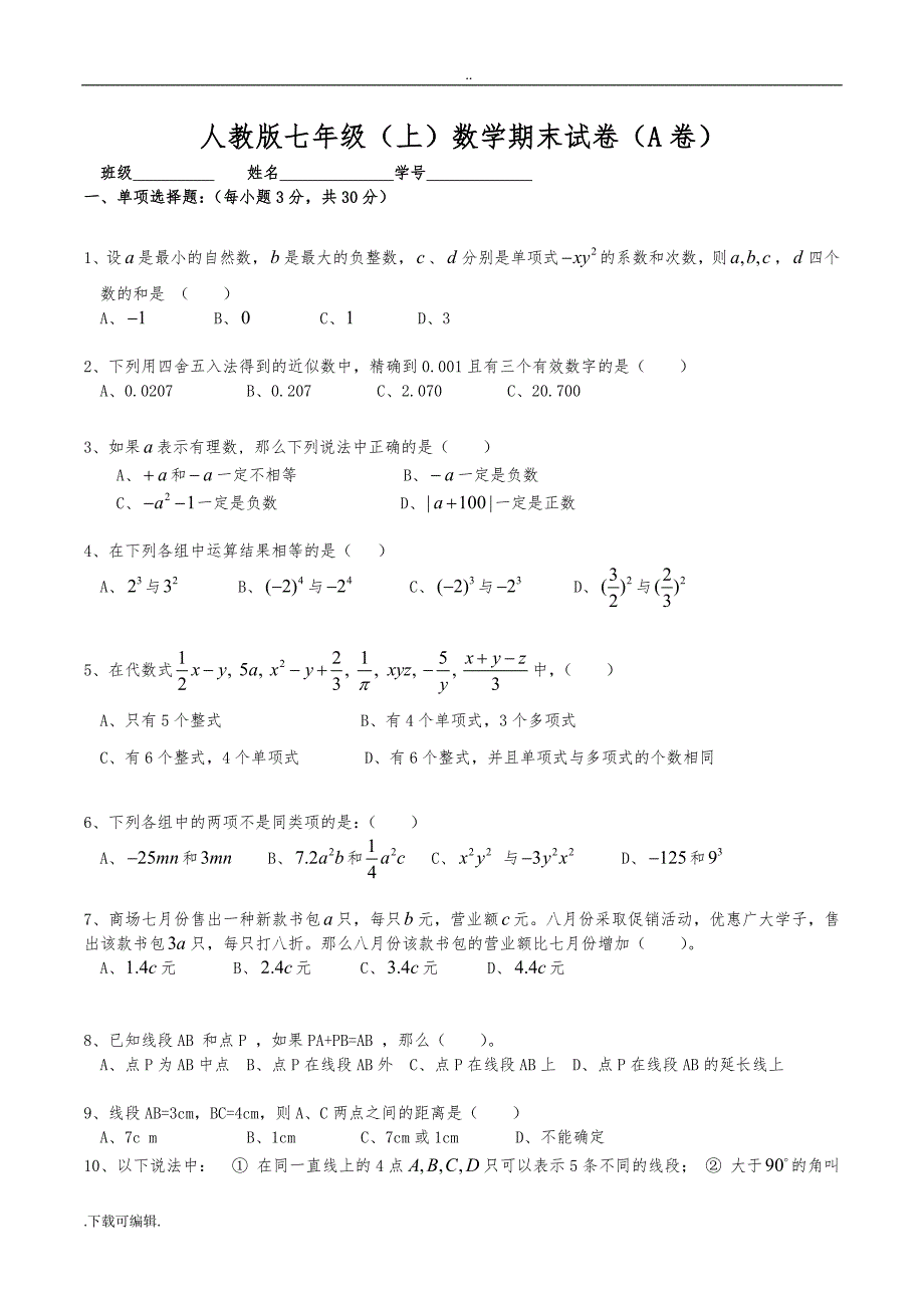 精选人教版初一上学期数学期末试题（卷）(一)带答案_第1页