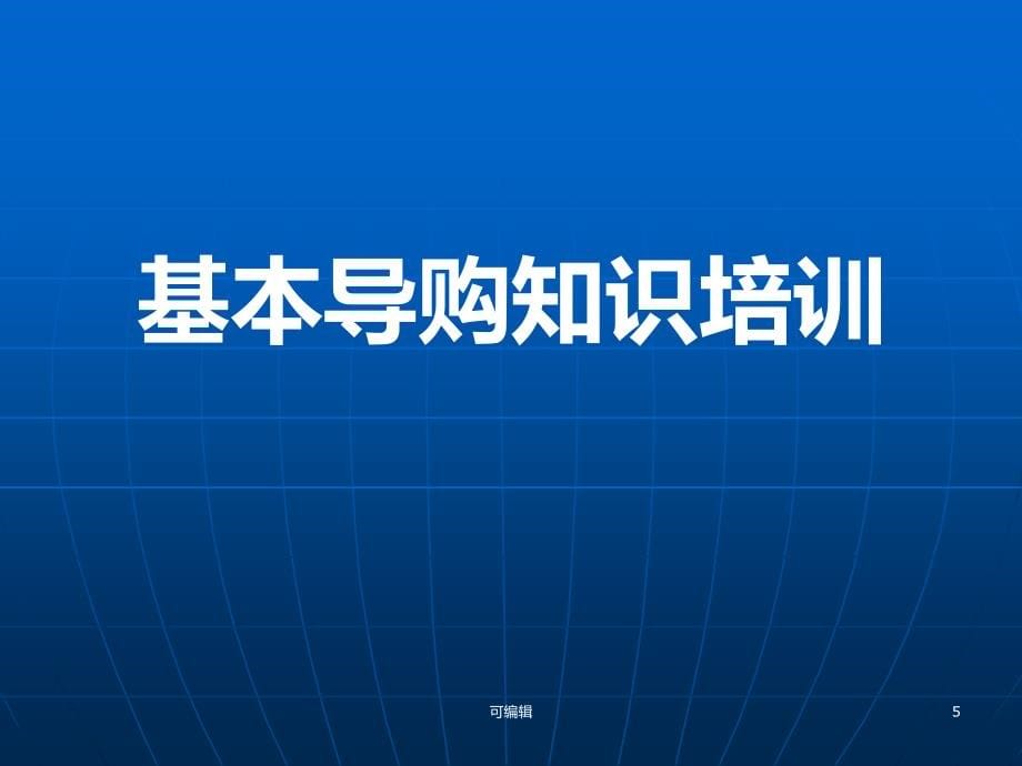 导购员怎样能成才PPT课件.ppt_第5页