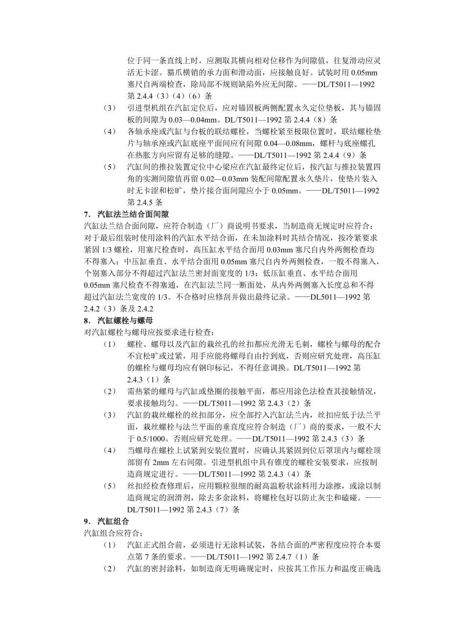 （建筑工程质量）汽轮机安装工程质量监督检查要点_第4页