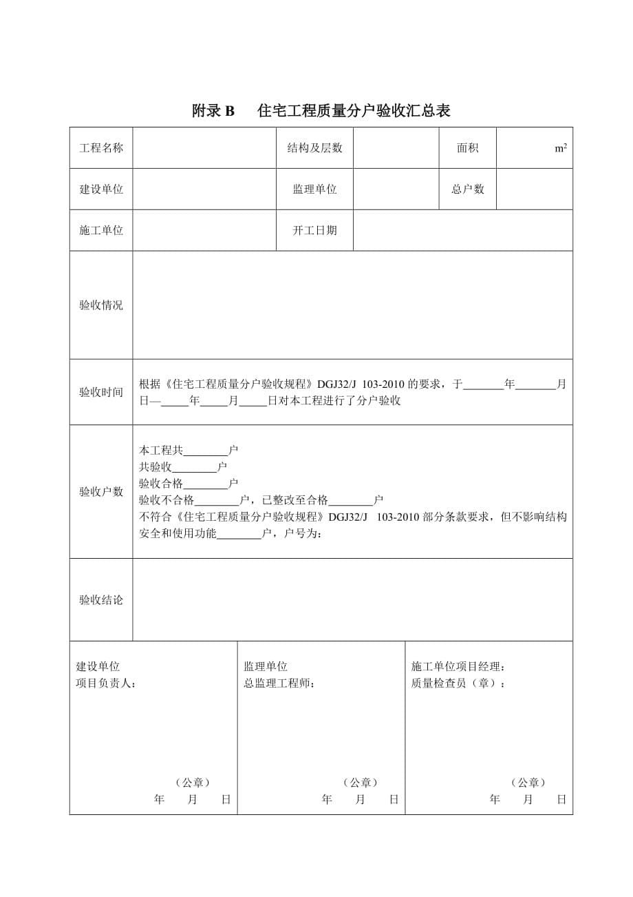 （建筑工程质量）江苏住宅工程质量分户验收记录_第5页