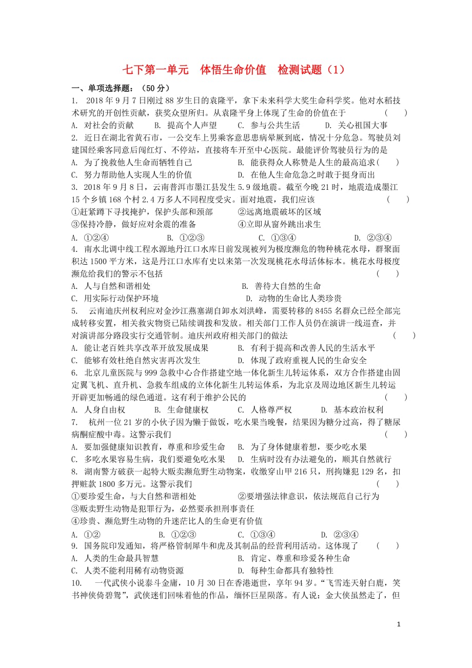 中考道德与法治复习七下第四单元体悟生命价值（1）检测苏教版_第1页