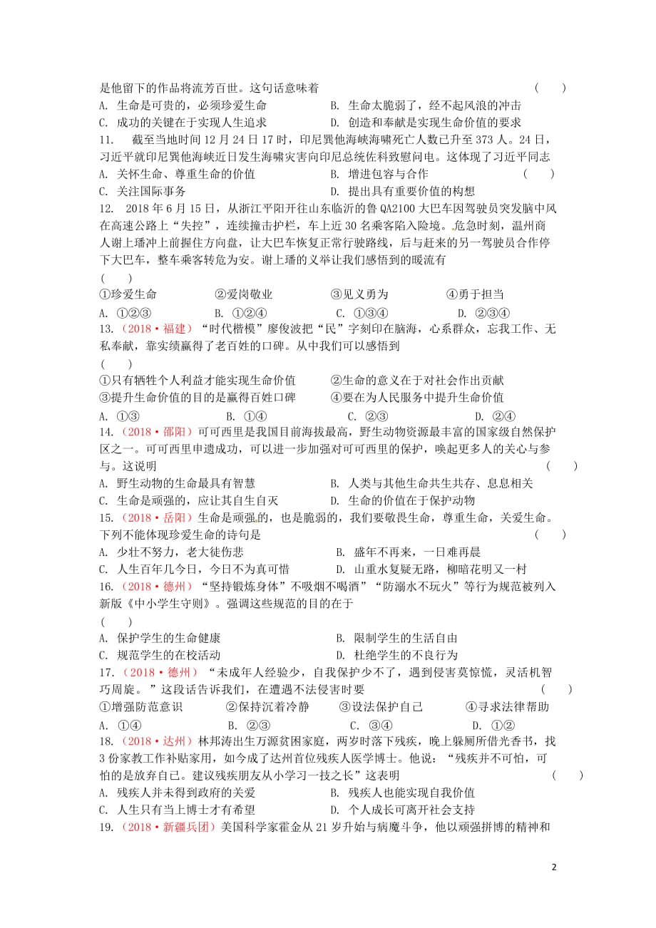 中考道德与法治复习七下第四单元体悟生命价值（1）检测苏教版_第2页