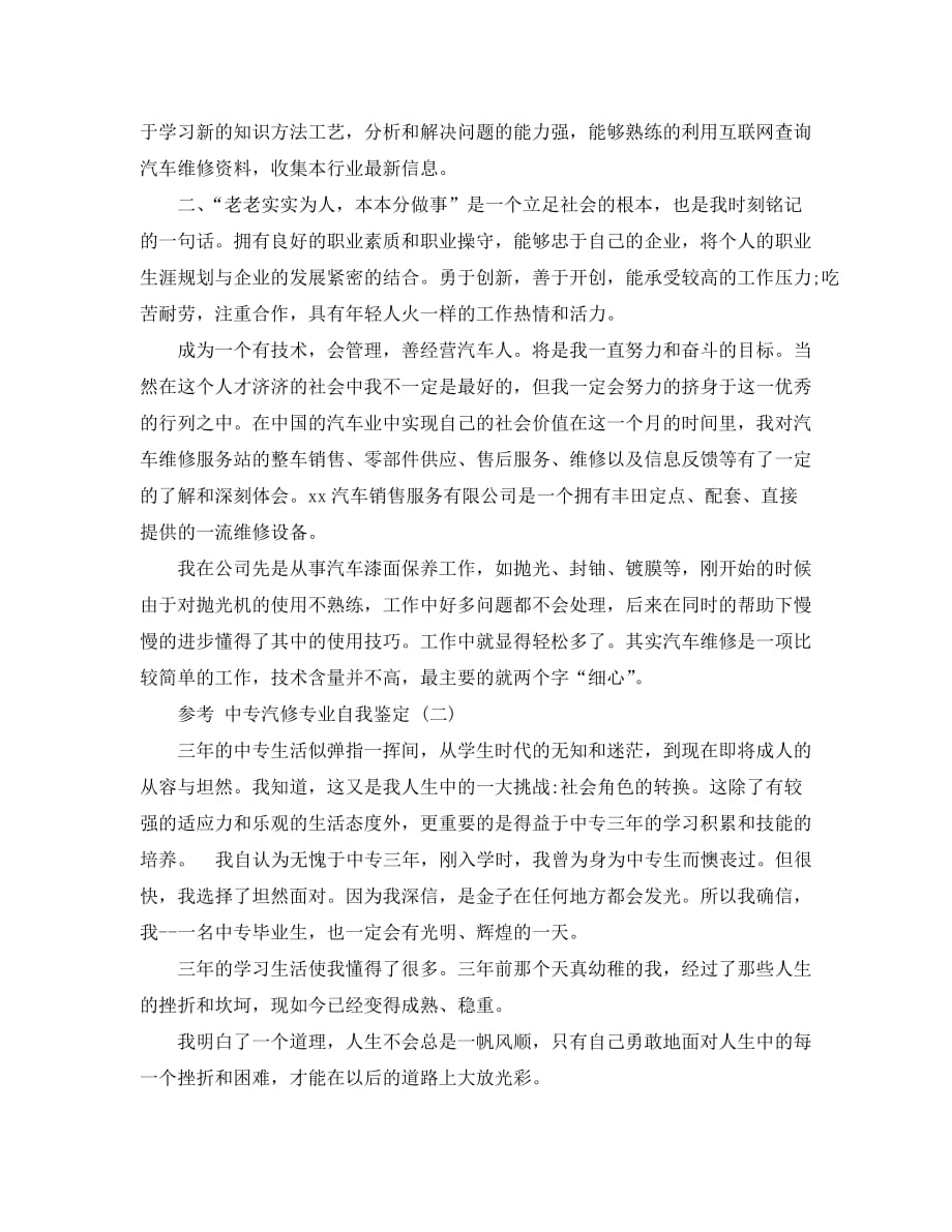 精选2020年推荐的中专汽修专业自我鉴定范文合集_第2页