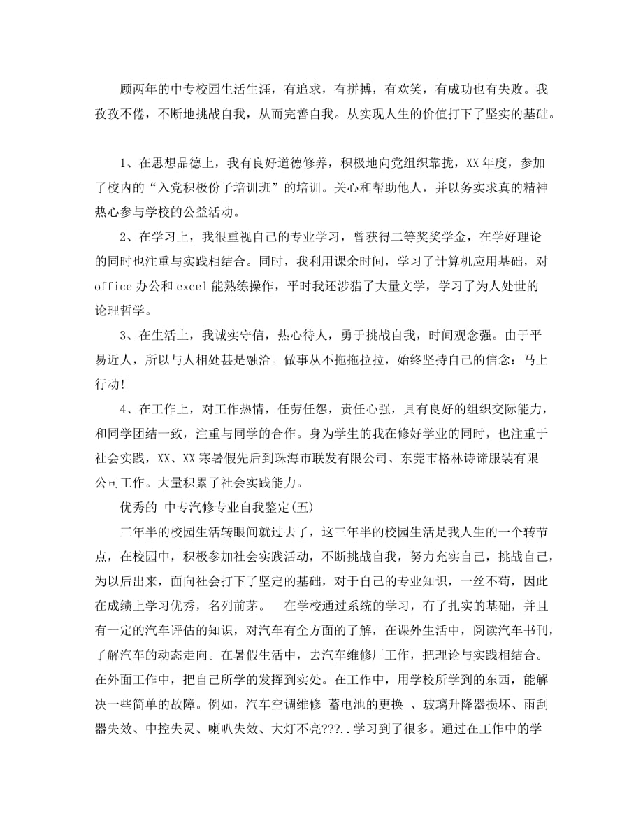 精选2020年推荐的中专汽修专业自我鉴定范文合集_第4页