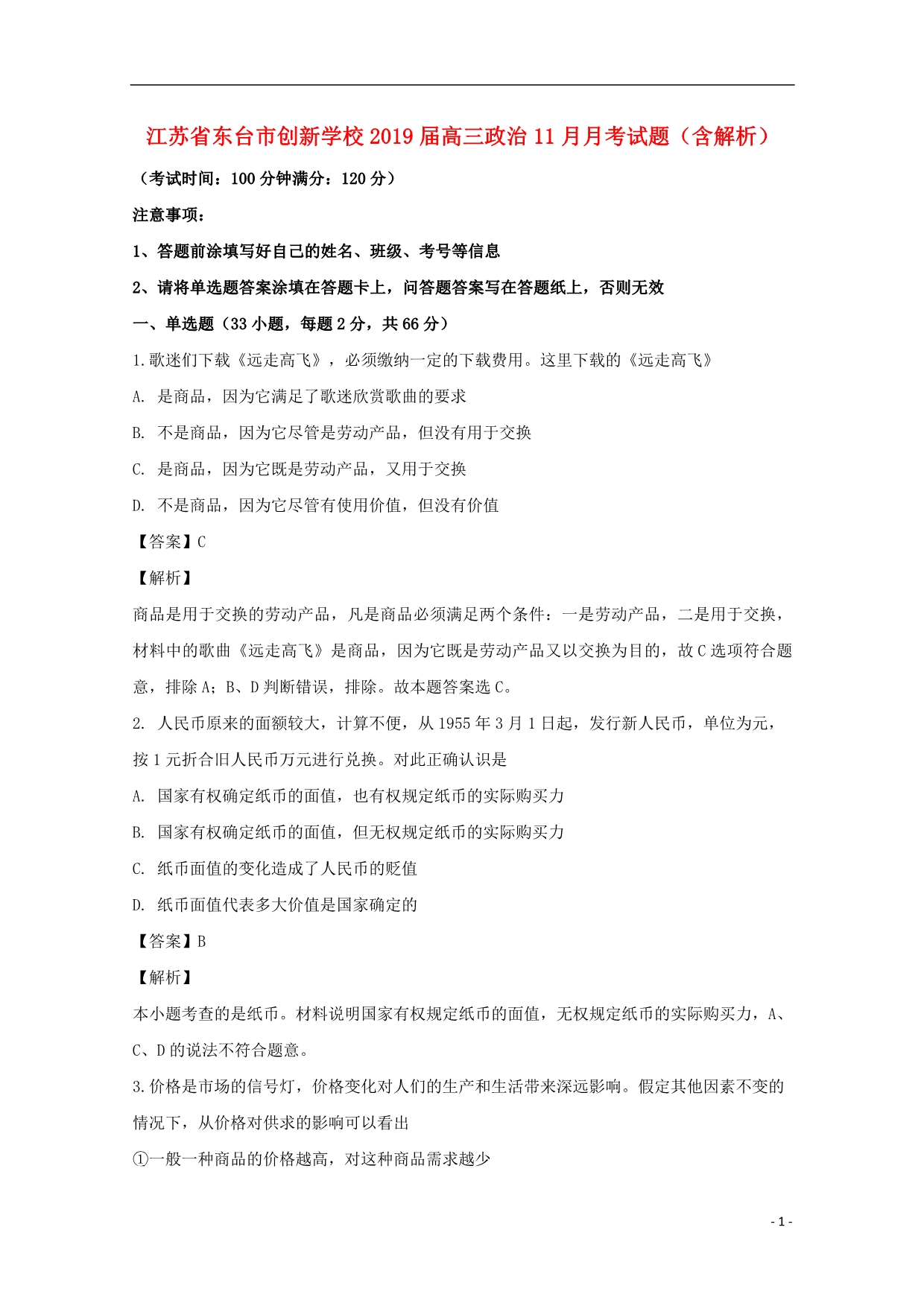 江苏东台创新学校高三政治月考3.doc_第1页