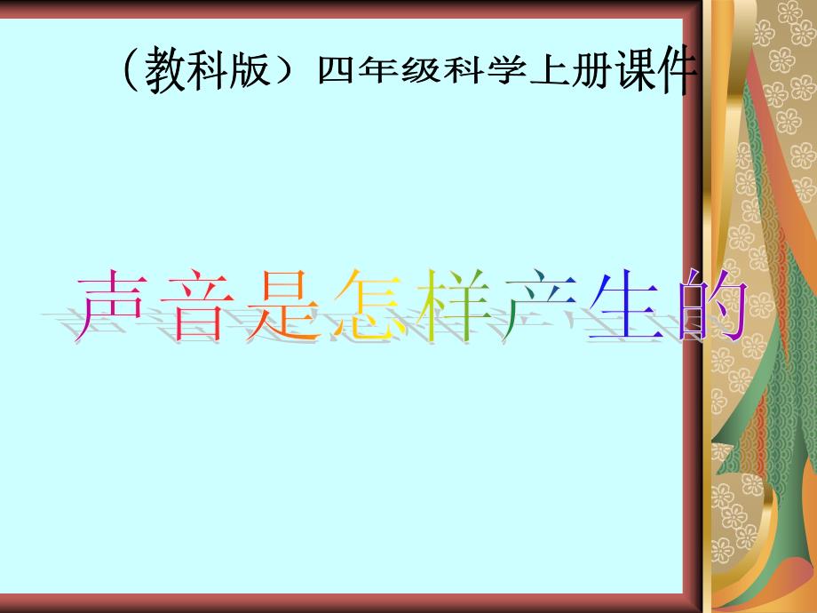 四年级科学（上册）《声音是怎样产生的》课件之四(教科版)_第2页