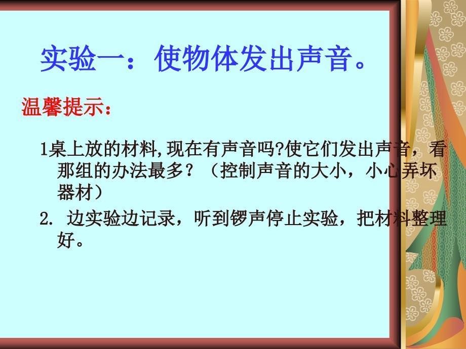 四年级科学（上册）《声音是怎样产生的》课件之四(教科版)_第5页