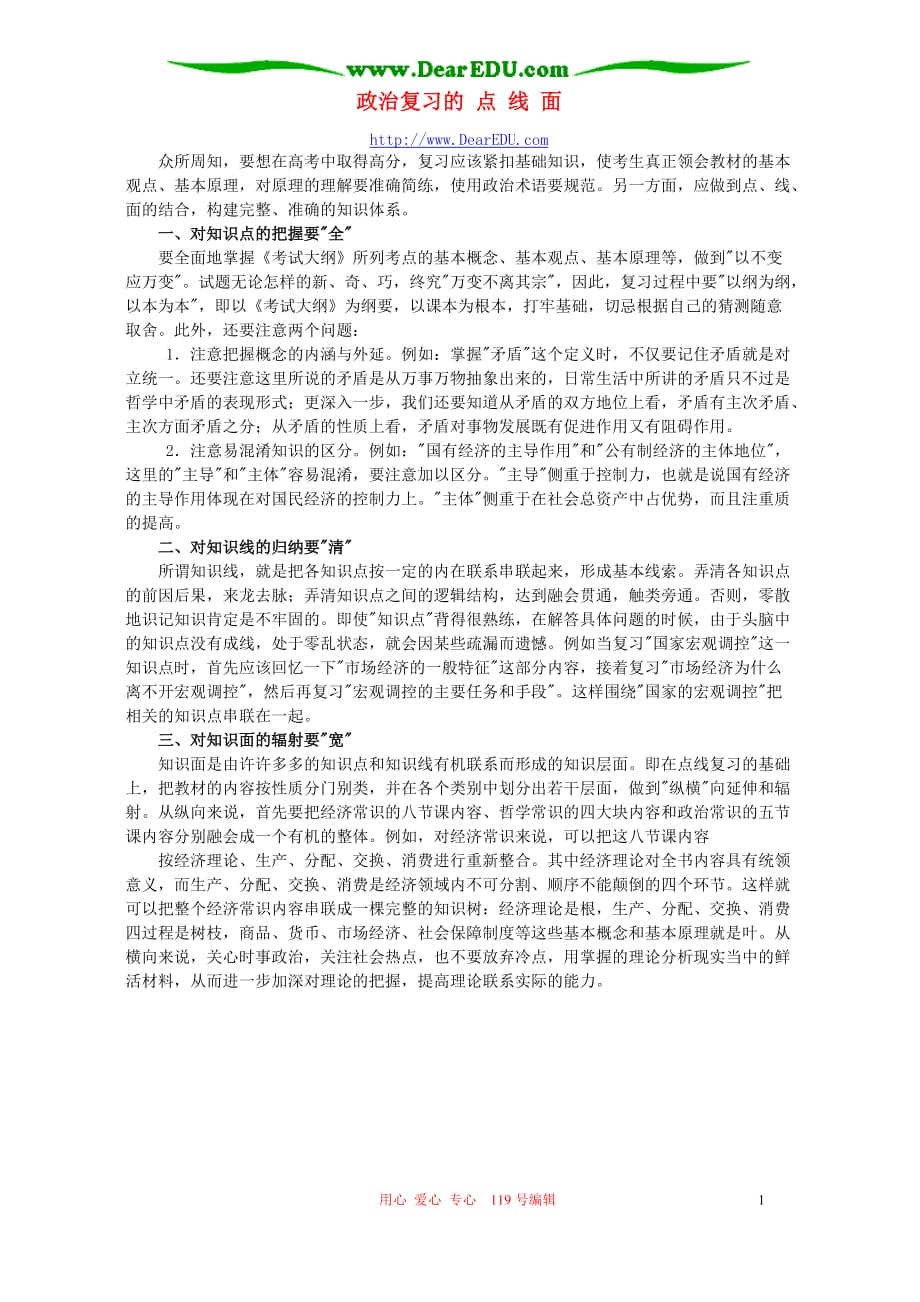 政治复习的点线面学法指导不分本.doc_第1页