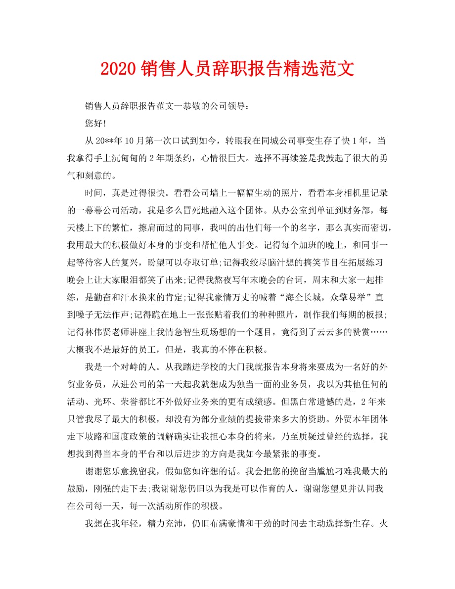 2020销售人员辞职报告精选范文_第1页