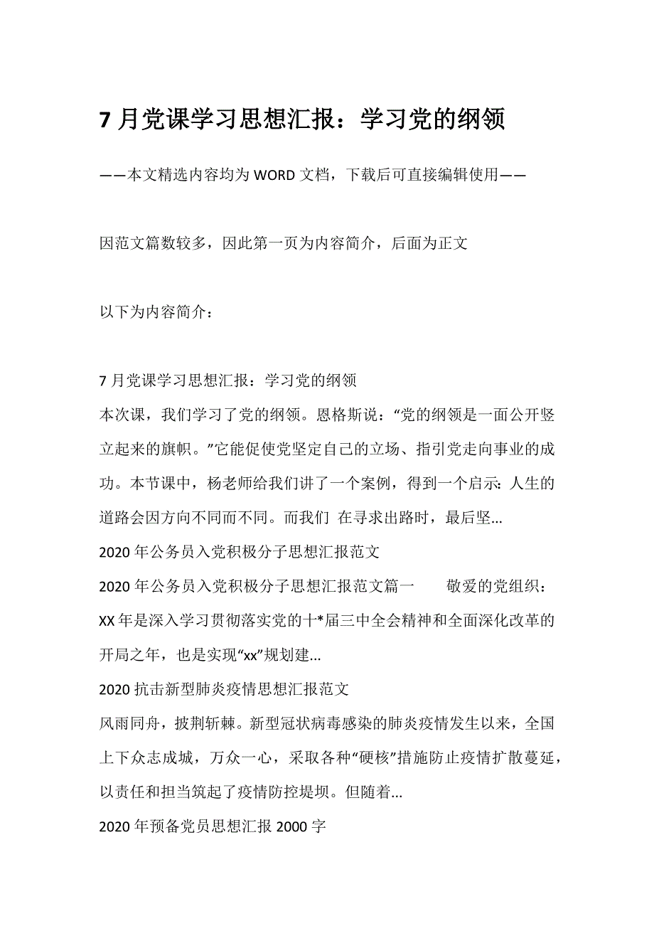 多篇范文7月党课学汇报：学习党的纲领及相关内容供参考_第1页