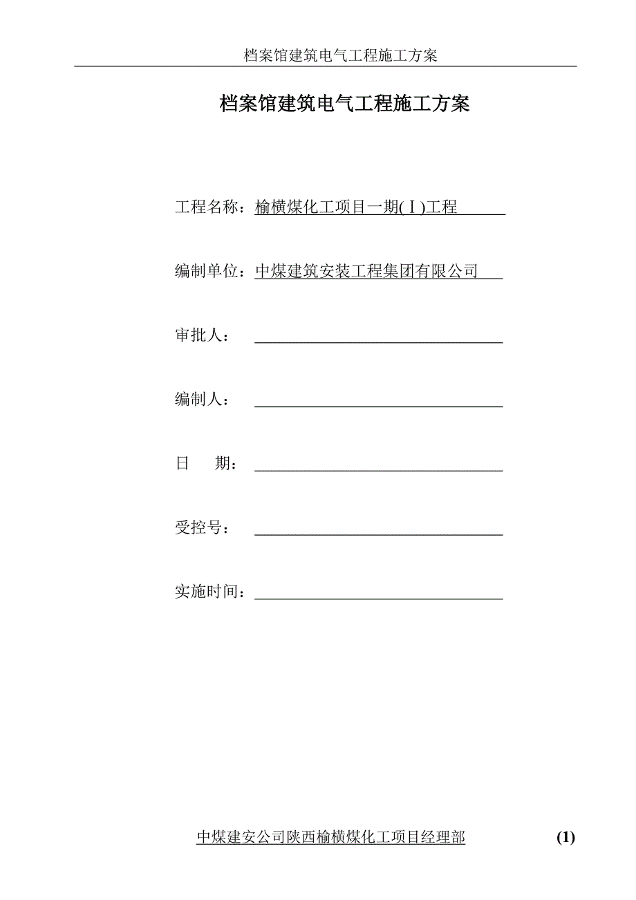 （建筑电气工程）档案馆建筑电气安装施工方案_第1页