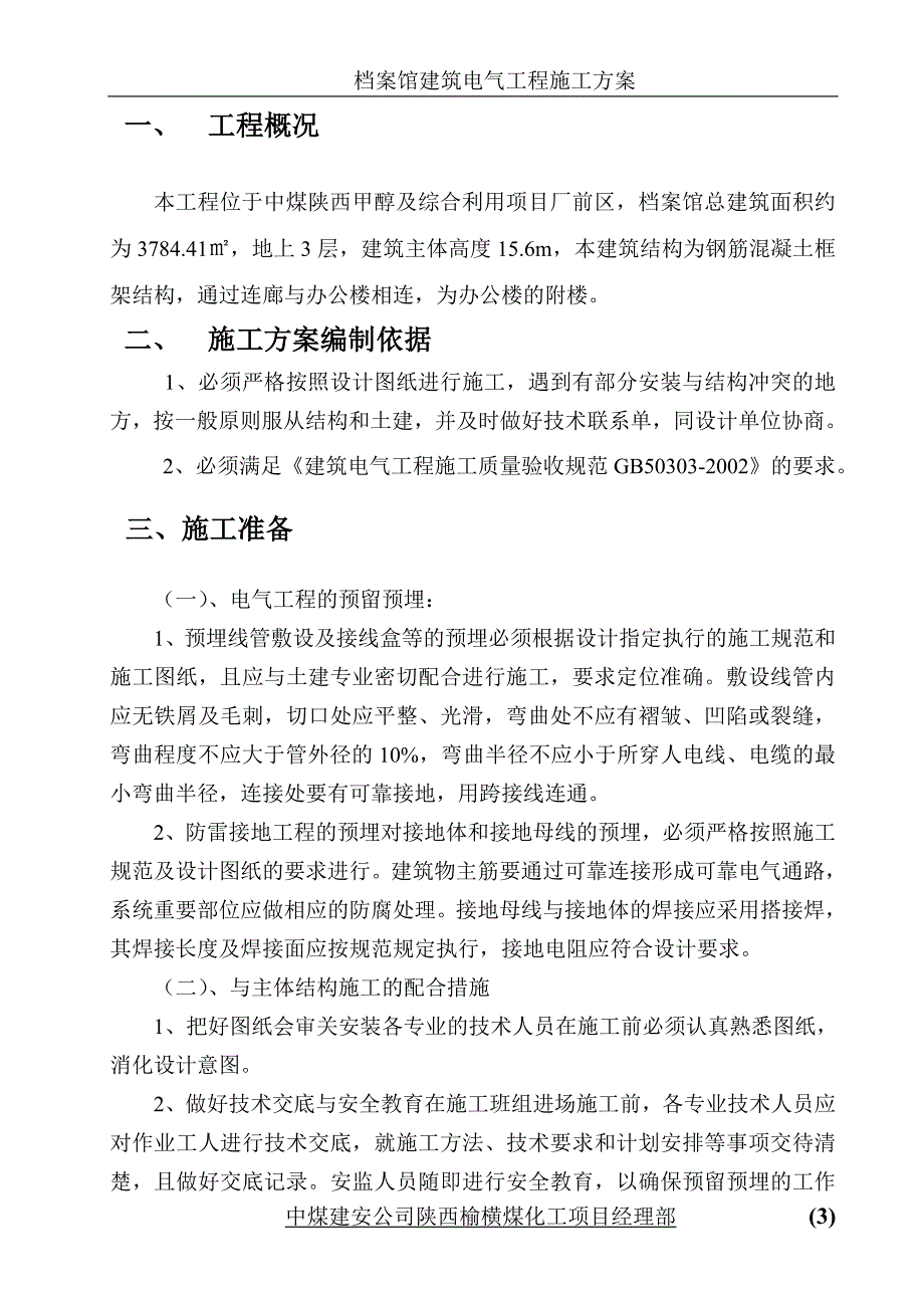 （建筑电气工程）档案馆建筑电气安装施工方案_第3页