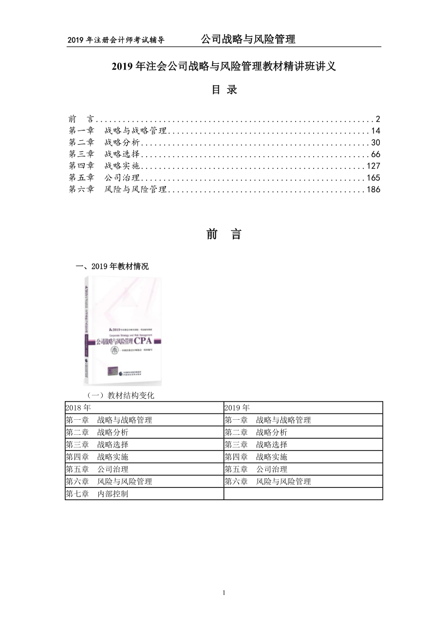 2019注会公司战略与风险管理教材精讲班讲义_第1页