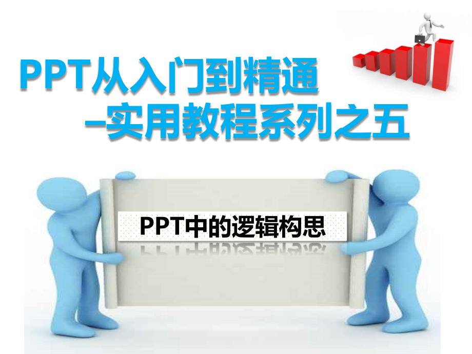 PPT从入门到精通实用教程系列之五_PPT中的逻辑构思new_第1页