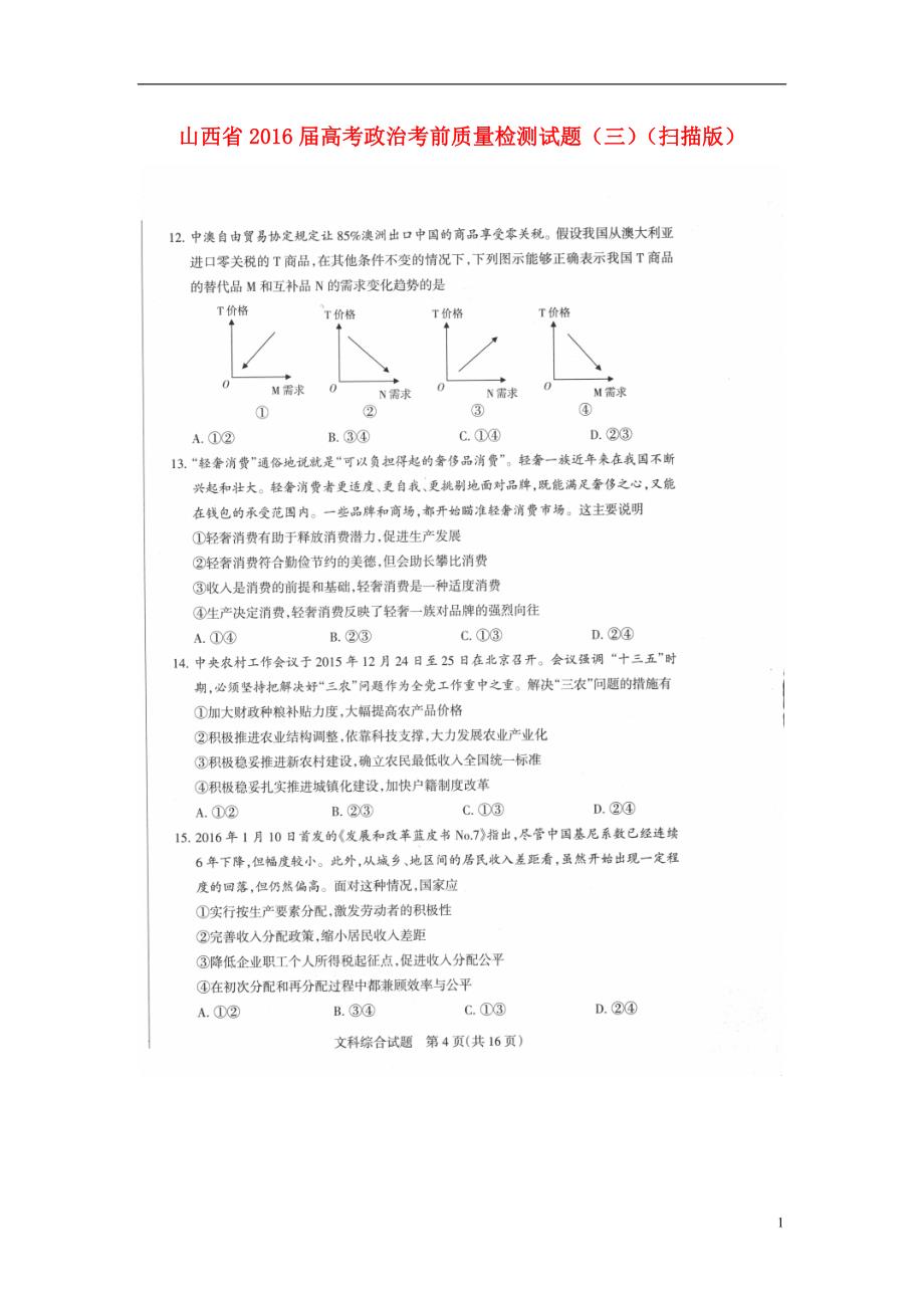 山西政治质量检测三.doc_第1页