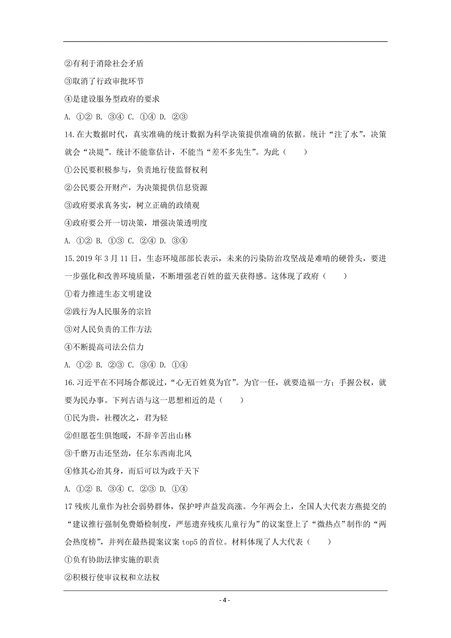 陕西省渭南市2019-2020学年高一下学期线上网络检测政治试题 Word版含解析_第4页