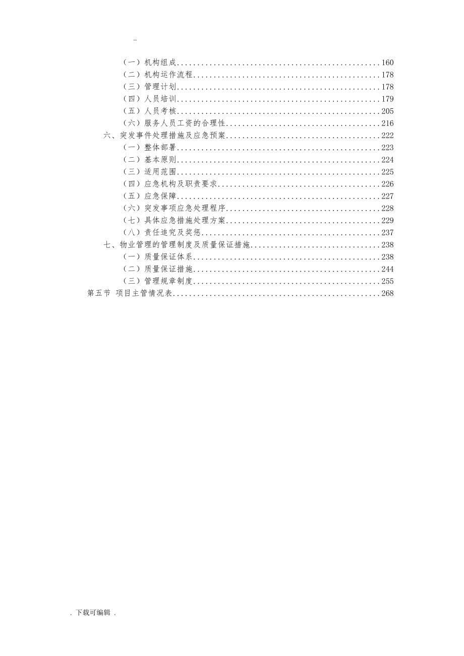 广州市电子信息学校物业管理招投标书_第5页